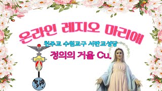 10월 12일 정의의 거울 Cu. 온라인 레지오 마리애