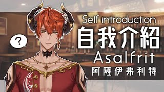 【自我紹介】稀有的台灣男性Vtuber...！【AsaIfrit】#台V