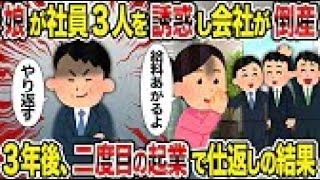 【2ch修羅場スレ】 娘が社員3人を誘惑し会社が倒産→3年後、二度目の起業で仕返しの結果 【ゆっくり解説】【2ちゃんねる】【2ch】