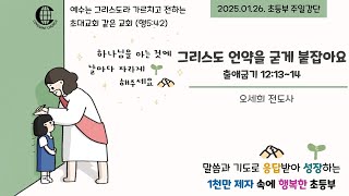 언약교회 초등부_20250126 주일예배(그리스도 언약을 굳게 붙잡아요)