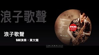 浪子歌聲 / 黃文龍【 太極音樂 】『 薩克斯演奏 』【 Saxophone Music 】輕音樂『 原唱：方順吉 』