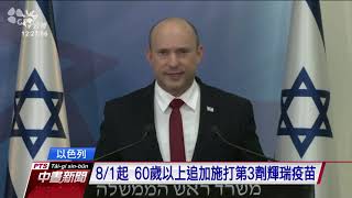 以色列宣布為60以上者打第3劑輝瑞 WHO：無證據顯示需打第三劑｜20210730 公視中晝新聞