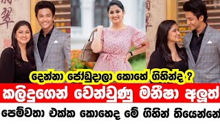 මනීෂා චන්චලා අලුත් පෙම්වතා එක්ක කොහෙද මේ ගිහින් තියෙන්නේ 🤪😍 #srilanka