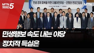 보폭 넓히는 야당 ‘민생행보’…득일까 실일까  [금융속으로] / 머니투데이방송 (뉴스)