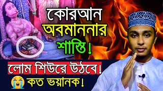 ইসলামে কোরআন অবমাননার শাস্তি কি ? Islame Quran Obomanonar Shasti Ki ? Shah Mohammad Siam Hossain