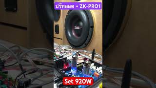 V.1 ทดสอบปรีหลอด + ปรี 2.1 Wuzhi ZK-Pro1 กับเซ็ตแอมป์ 600W + 320W