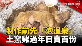 製作前要先「泡溫泉」 土窯雞過年日賣百份@globalnewstw