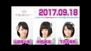 2017.09.18 AKB48 Team8 今夜は帰らない･･･ 【岡部麟･佐藤七海･服部有菜】