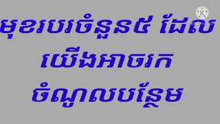 មុខរបរចំនួន៥ដែលយើងអាចរកចំណូលបន្ថែម