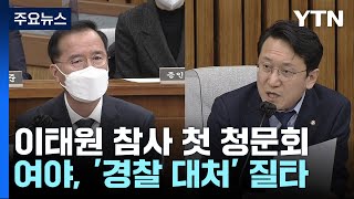 이태원 국정조사 첫 청문회...경찰 '부실 대응' 질타 / YTN