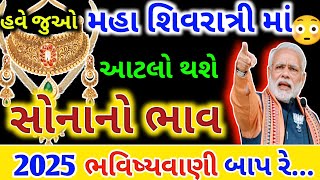 સોનાચાંદીના ભાવની ભવિષ્યવાણી | aaj na sona na bhav | આજના તાજા સમાચાર | today gold price