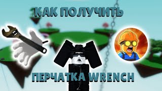 Как получить перчатку WRENCH | Slap Battles