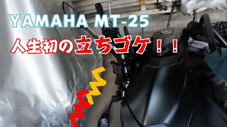 【YAMAHA MT-25】人生初の立ちゴケ。立ちゴケは気を抜いた時に突如訪れる。エンジンガード付けておいて良かったー！！