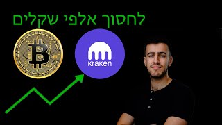 המדריך לחיסכון בעמלות והעברת כספים בבורסאת kraken (קראקן)