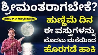 ಶ್ರೀಮಂತರಾಗಬೇಕೆ? ಹುಣ್ಣಿಮೆ ದಿನ ಈವಸ್ತುಗಳನ್ನು ತಪ್ಪದೆ ಮನೆಯಿಂದ ಹೊರಹಾಕಿ hostila hunnime fullmoon day remedy