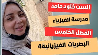 فيزياء السادس العلمي-الست خلود حامد-الفصل الخامس البصريات الفيزيائية4