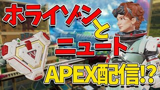 【APEX】ホライゾンとニュートで親子？ペックス【声真似】