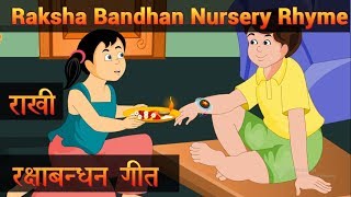 रक्षाबंधन गीत | Happy Raksha Bandhan | राखी  | Rakhi Song for Children | Kids Whole Earth India