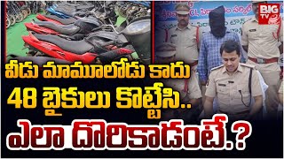 వీడు మామూలోడు కాదు 48 బైకులు కొట్టేసి | Police Catch In Bike Thief | Pithapuram | BIG TV