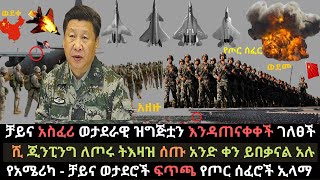 Ethiopia: ታይዋን በሚሳኤል ተመታች | የቻይና ወታደራዊ ዝግጅት ተፈፀመ | የአሜሪካ ሰርጓጅ መርከቦች | Ethio Media | Ethiopian news