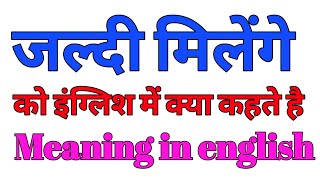 jaldi milenge ko english mein kya kahate hain | जल्दी मिलेंगे को इंग्लिश में क्या कहते है