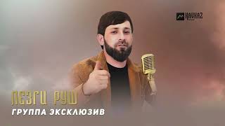 Группа Эксклюзив - Лезги руш | LEZGI KAVKAZ MUZIC