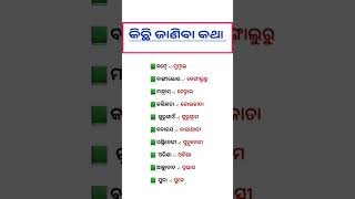 କିଛି ଜାଣିବା କଥା|| odia general knowledge||#generalknowledge