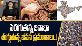 పెరుగుతున్న జనాభా తగ్గుతున్న జీవన ప్రమాణాలు..! | World Rising population  | iNews