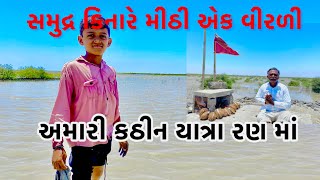 સમુન્દ્ર કિનારે મીઠી એક વીરળી અમારી કઠિન યાત્રા રણ મા મતાજી ના બેસણા