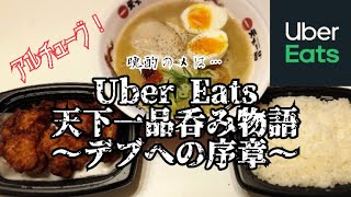 Uber Eats！天下一品呑み物語〜デブへの序章〜