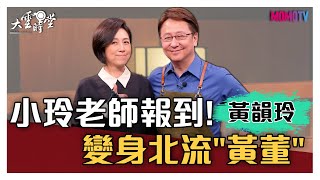 【完整版】小玲老師報到！變身北流\