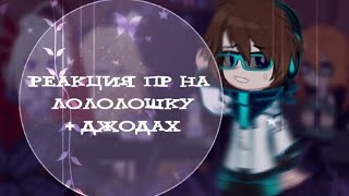 Реакция Последней Реальности на Лололошку + Джодах /[2/?]\ Gacha Club 🌹