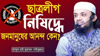 ছাত্রলীগ নিষিদ্ধ হওয়া জনমানুষের আনন্দ কেন | Abdul Hi Muhammad Saifullah