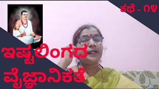 14.ಇಷ್ಟಲಿಂಗದ ವೈಜ್ಞಾನಿಕತೆ..