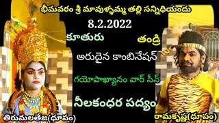 తిరుమలతేజ(ధూపం)రామకృష్ణ(ధూపం) గయోపాఖ్యానం వార్ సీన్ (తండ్రీకూతురు కాంబినేషన్)