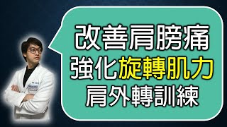 改善肩膀疼痛問題，強化旋轉肌群力量！肩關節外轉訓練｜羅伯特物理治療