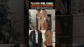 [막스마라 강추템] 막스마라 언제 세일하나요?? 직구싸이트 정보 공유