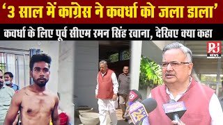 पूर्व CM Raman Singh Kawardha के लिए रवाना - कांग्रेस राजनीति करते-करते 3 साल में कवर्धा को जला डाला