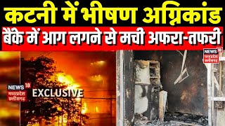 Katni News : आग लगने से Bank जलकर राख, कारणों का खुलासा नहीं | Breaking News | MP News | Fire |Top