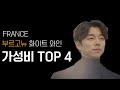 가성비 화이트 와인 TOP 4 (프랑스 부르고뉴)