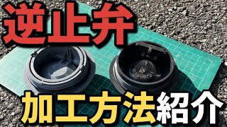 浄化槽トラブルを防ぐ！【ダイエー・ダイキ逆止弁】の仕組みと加工方法を解説！