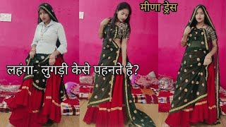 How To Wear Lahngga Lugdi।। meena Rajasthani dress 👗।। Kavita  Desi vloger