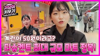 [가요이] 계란하나에 50원인 나라! 하지만 라면은 2000원?! 우즈베키스탄, 타슈켄트 초대형 쇼핑몰에서 알아보는 현지 물가!