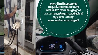 ഇനി KSEB Charging Stations വർക്ക് ചെയ്യാതിരുന്നാൽ പ്രതികരിക്കാതെ പോകരുത്⁉️ #kseb #evcharging #kemaap