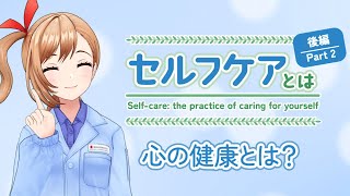 【カナデと学ぶ】セルフケアとは後編【薬育シリーズ】