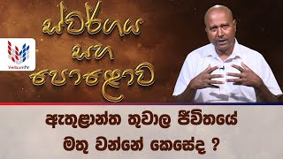 SWARGAYA SAHA POLOWA (ස්වර්ගය සහ පොළොව) EP 023 - 26 09 2024