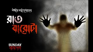 রাত বারোটা | RAAT BAROTA | sunday suspense | Bengali audio story |