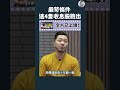 收息股要轉買呢4隻？ ｜全片在留言區 施傅教學 shorts 101