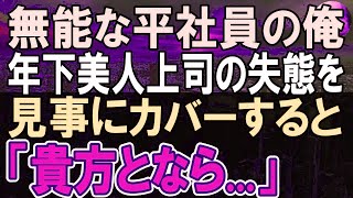 【感動する話】自他共に認める無能な平社員の俺。商談でエリート美人上司の大ピンチを救ったら…「私の何がいけないの？教えて！」俺は彼女に打ち明けると彼女はすっかり変わってしまって   【いい話】