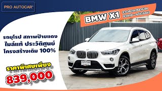 EP. 1167 รีวิว BMW X1 2.0 sDrive18d xLine ปี 2020 - ออโต้ (ดีเซล) : รถมือสอง PRO AUTOCAR